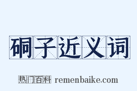 硐子近义词是什么意思的图片